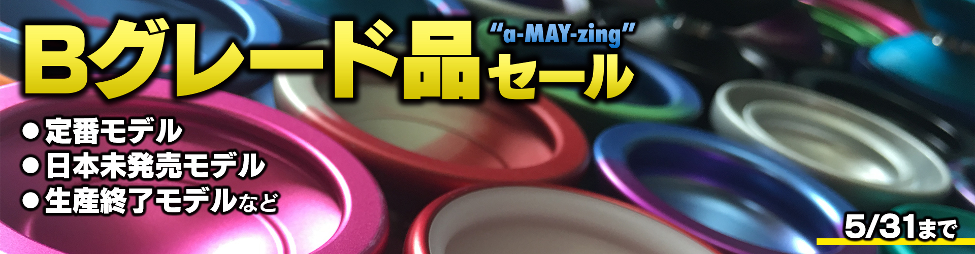 ヨーヨーファクトリー 「a-May-zing」B-Gradeセール！ – YoYoFactory JAPAN